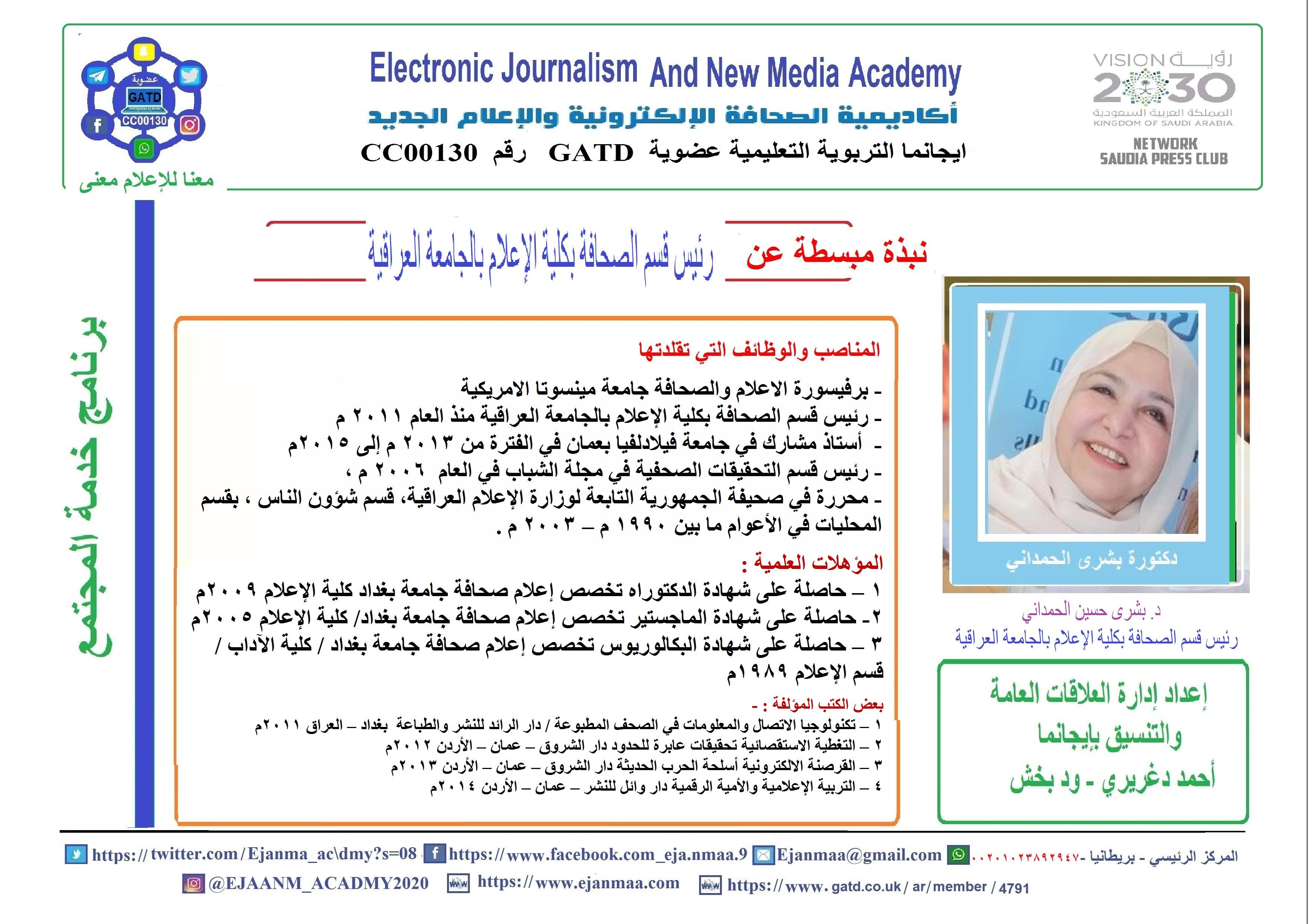 د..بشرى حسين الحمداني تنضم لهيئة التدريس والتدريب بأكاديمية الصحافة الإلكترونية والإعلام الجديد (ايجانما التربوية التعليمية) أون لاين